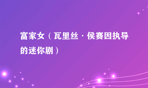 富家女（瓦里丝·侯赛因执导的迷你剧）