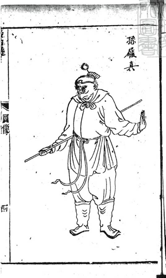 孙履真