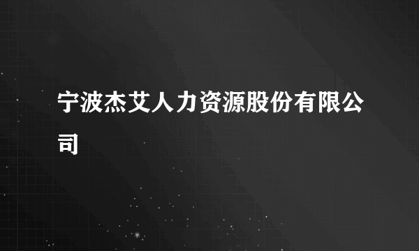 宁波杰艾人力资源股份有限公司