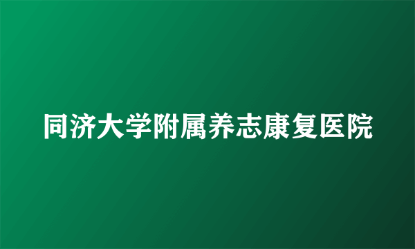 同济大学附属养志康复医院
