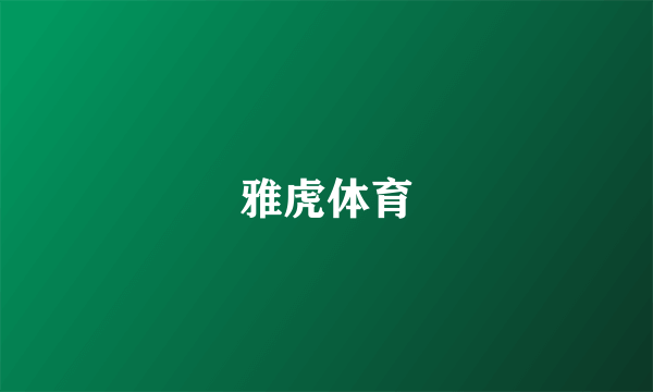 雅虎体育
