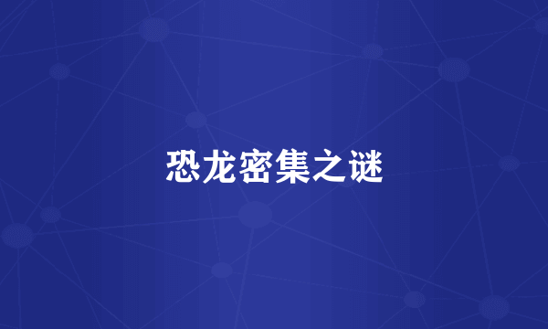 恐龙密集之谜