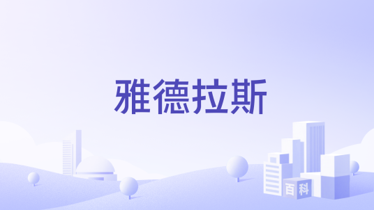 雅德拉斯