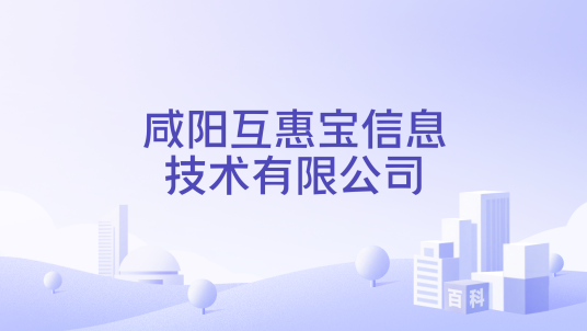 咸阳互惠宝信息技术有限公司