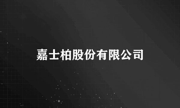 嘉士柏股份有限公司