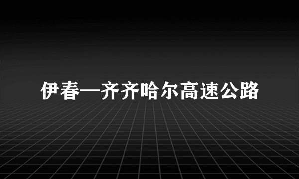 伊春—齐齐哈尔高速公路
