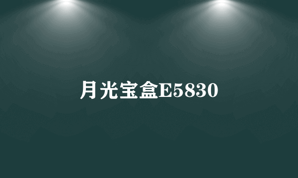 月光宝盒E5830
