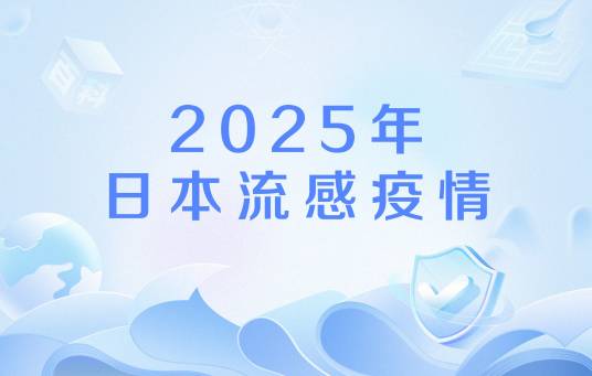 2025年日本流感疫情