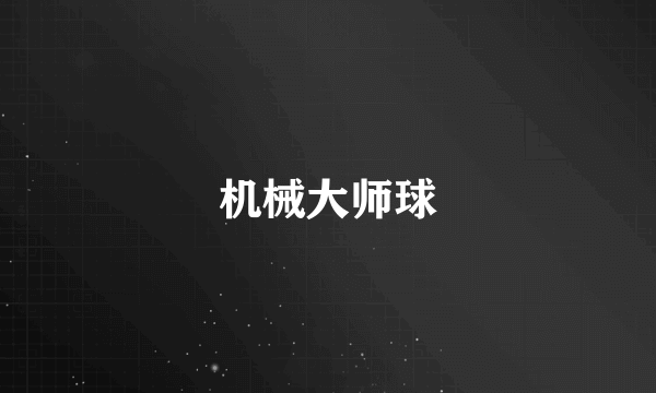 机械大师球