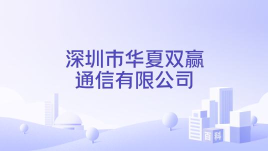 深圳市华夏双赢通信有限公司