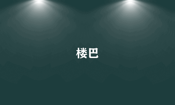 楼巴