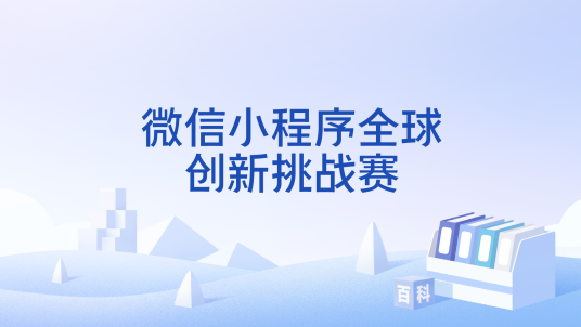 微信小程序全球创新挑战赛