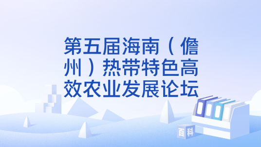 第五届海南（儋州）热带特色高效农业发展论坛