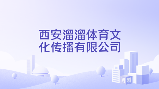 西安溜溜体育文化传播有限公司