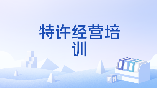 特许经营培训