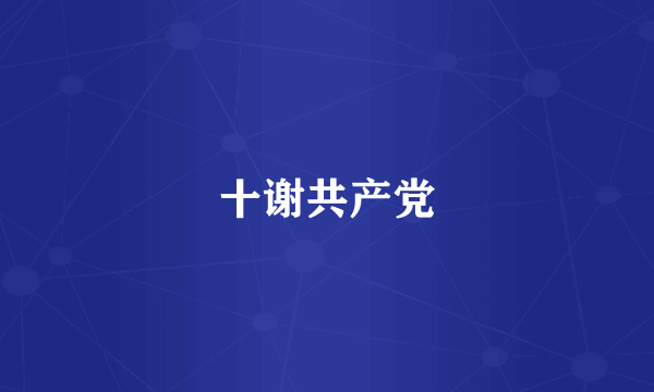十谢共产党