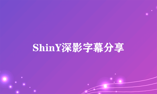ShinY深影字幕分享