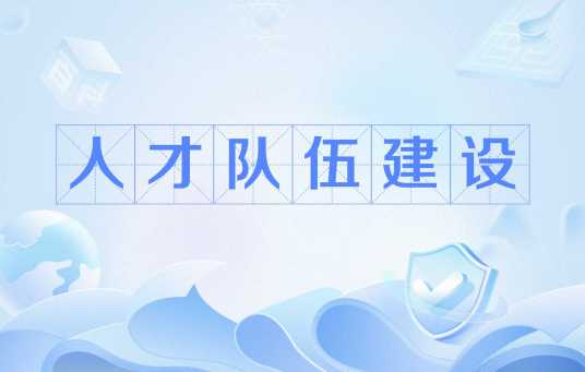 人才队伍建设