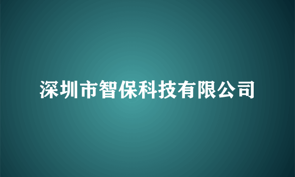 深圳市智保科技有限公司