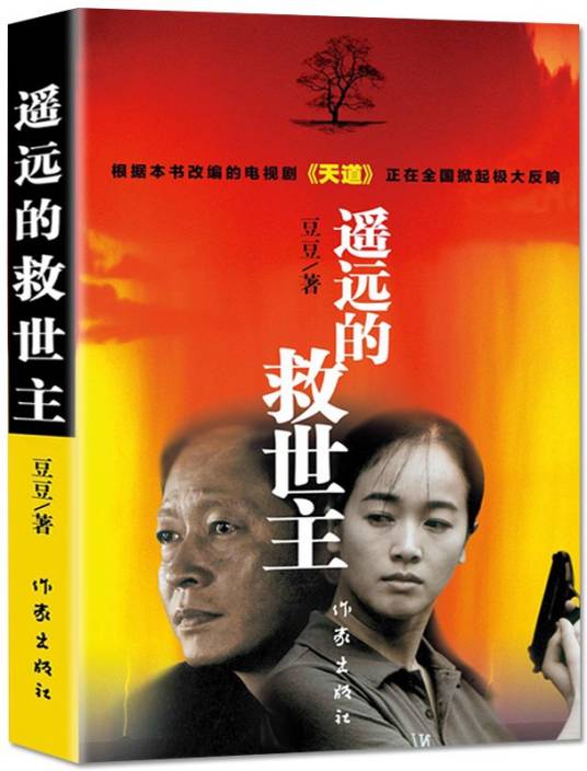 遥远的救世主（2005年作家出版社出版的长篇小说）