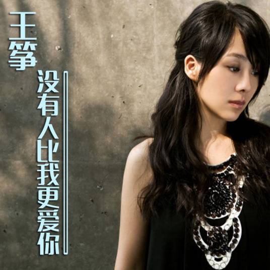 西安爱情故事（2008年王筝演唱的歌曲）