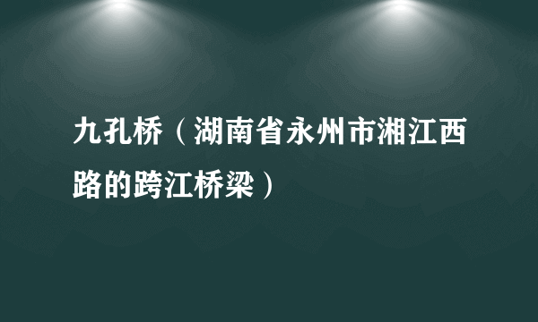 九孔桥（湖南省永州市湘江西路的跨江桥梁）