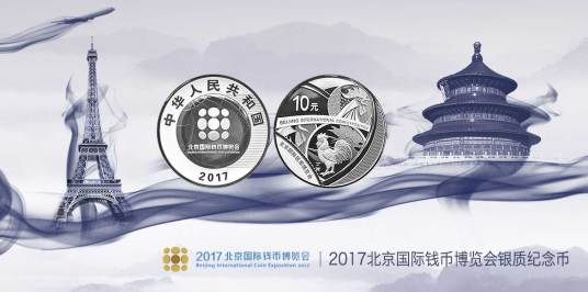 2017北京国际钱币博览会银质纪念币