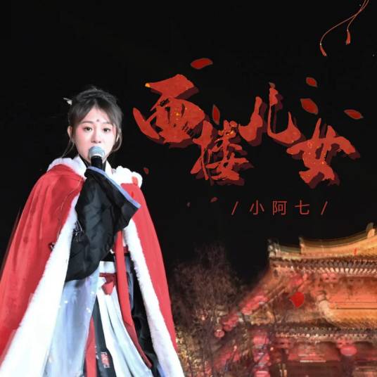西楼儿女（小阿七演唱的歌曲）