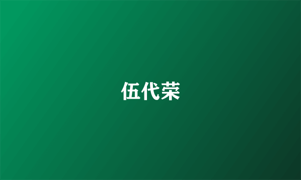 伍代荣