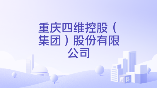 重庆四维精美龙头有限公司