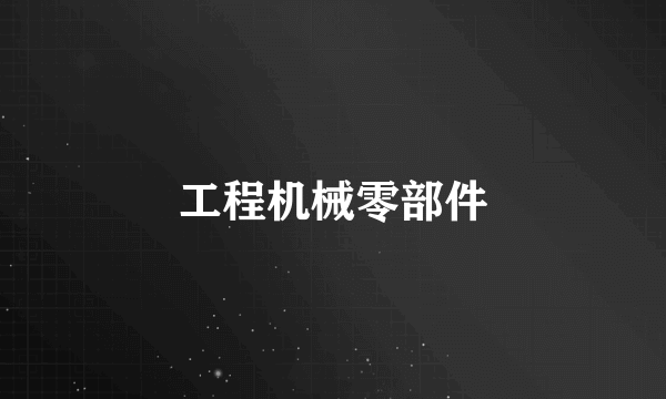 工程机械零部件