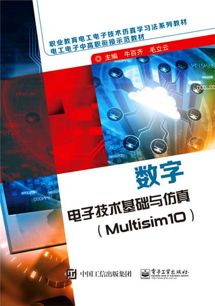 数字电子技术基础与仿真(Multisim10)