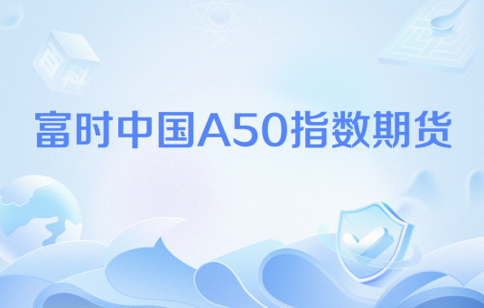 富时中国A50指数期货