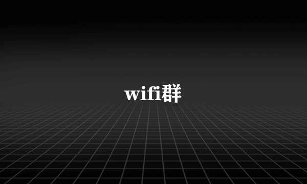 wifi群