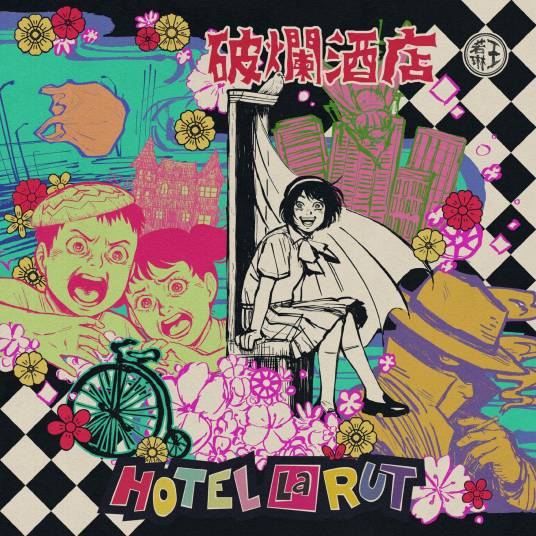 Hotel La Rut（2024年王若琳发行的音乐专辑）