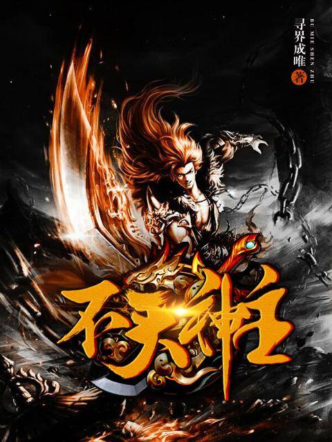 不灭神主（寻界成唯的网络小说）