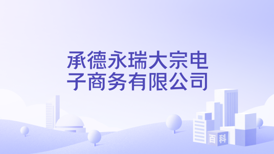 承德永瑞大宗电子商务有限公司