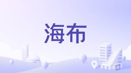 海布（捷克西端城市）