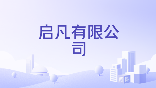 启凡有限公司