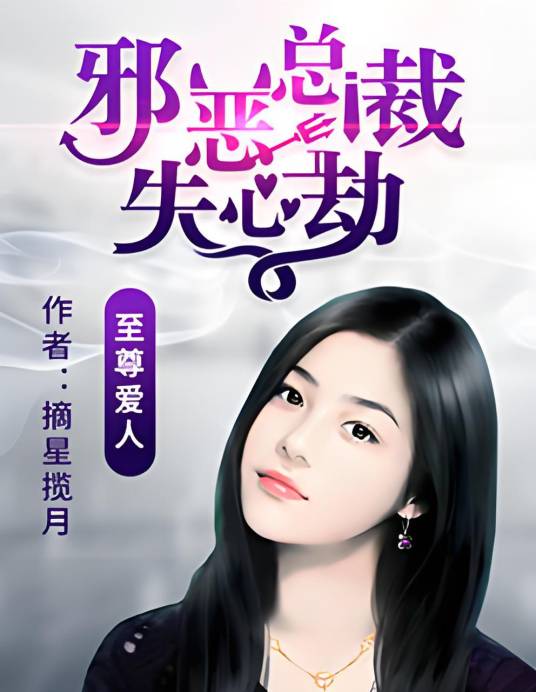 邪恶总裁的至尊爱人