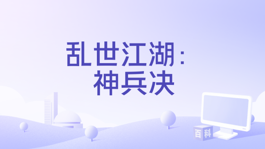 乱世江湖：神兵决