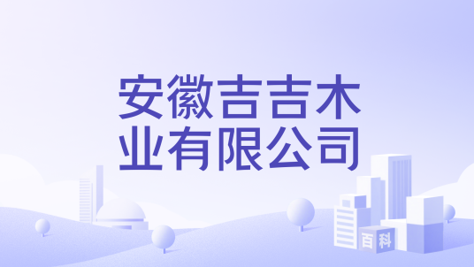 安徽吉吉木业有限公司