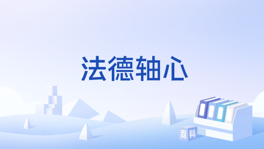 法德轴心