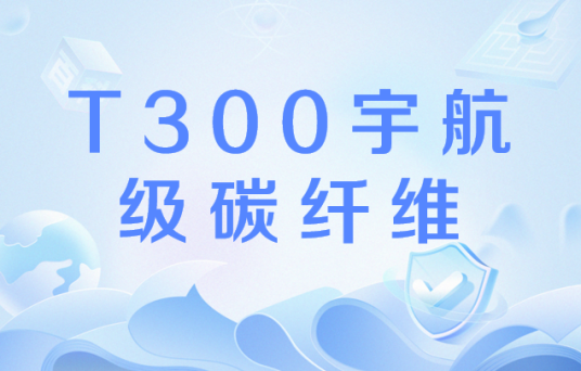 T300宇航级碳纤维