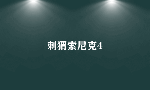 刺猬索尼克4