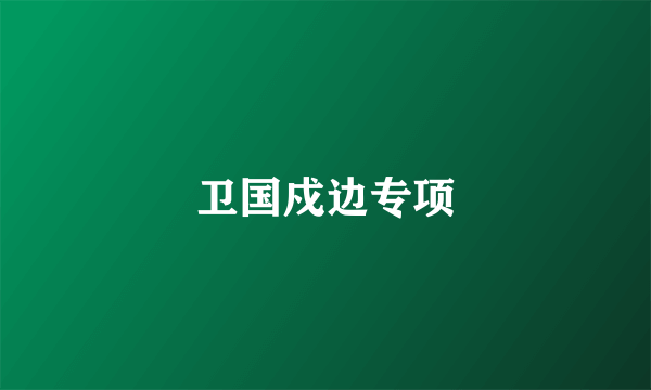 卫国戍边专项