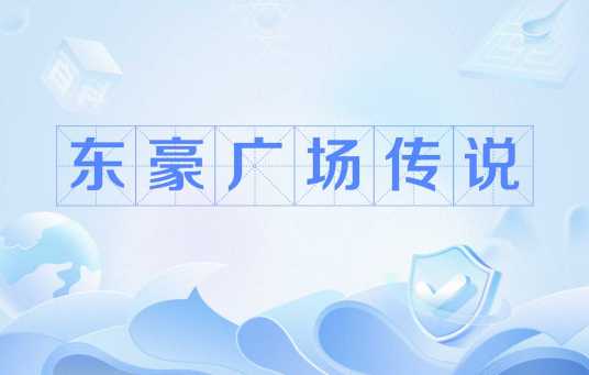 东豪广场传说