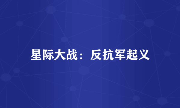 星际大战：反抗军起义