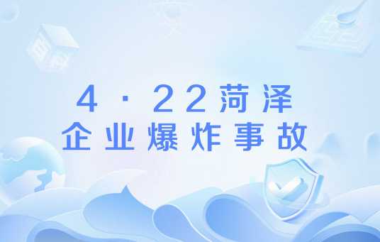 4·22菏泽企业爆炸事故