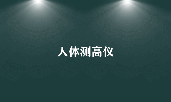人体测高仪